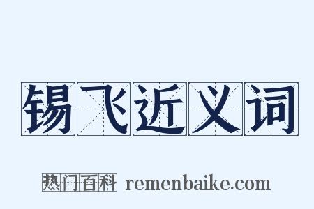 锡飞近义词是什么意思的图片